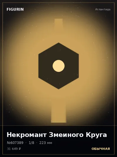Некромант Змеиного Круга Нео-нуар — коллекционная 3D-фигурка