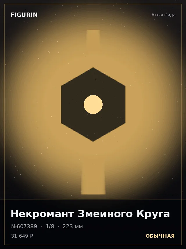 Некромант Змеиного Круга — премиальная фигурка