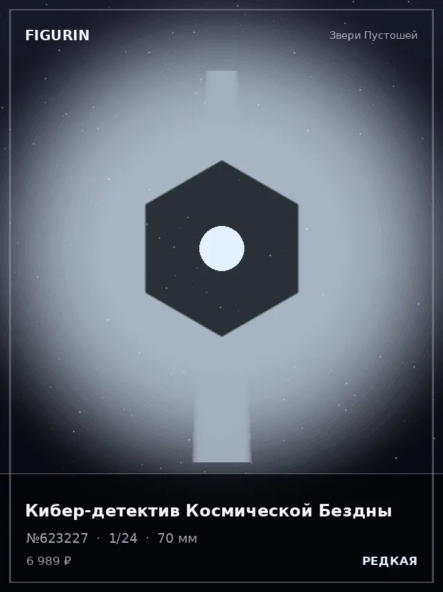 Кибер-детектив Космической Бездны — премиальная фигурка