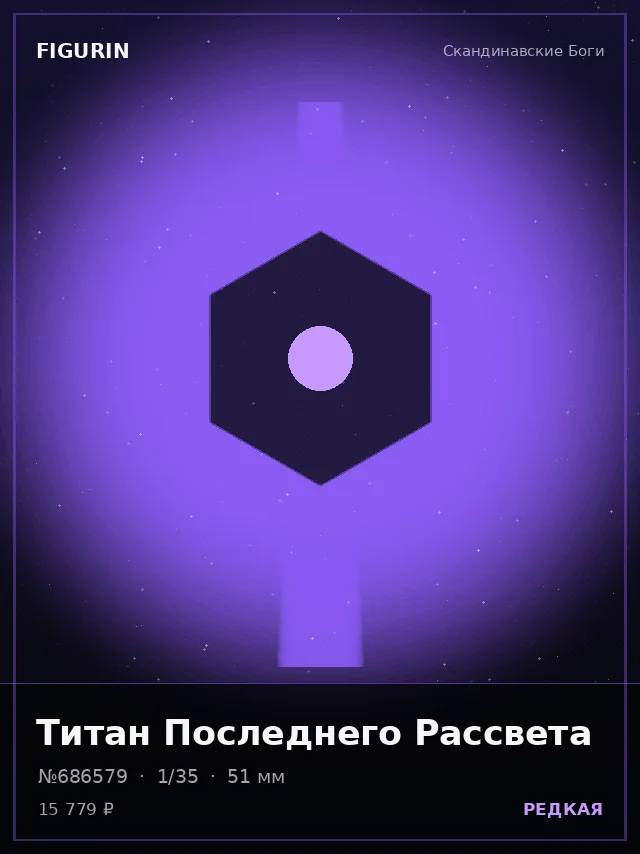 Титан Последнего Рассвета — премиальная фигурка