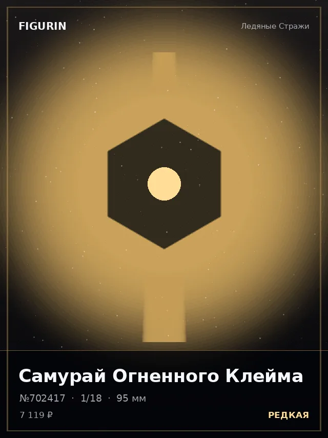 Самурай Огненного Клейма — премиальная фигурка