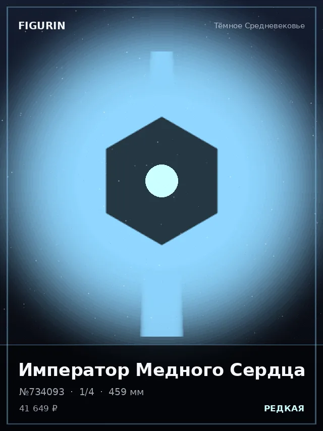 Император Медного Сердца — премиальная фигурка