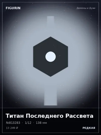 Титан Последнего Рассвета Киберпанк — коллекционная 3D-фигурка