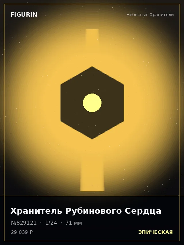 Хранитель Рубинового Сердца — премиальная фигурка
