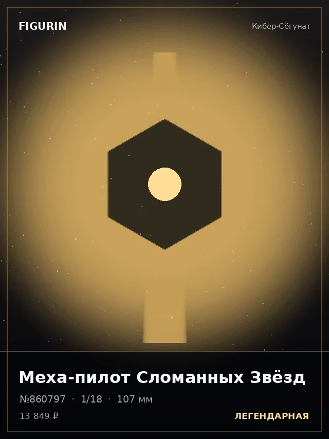 Меха-пилот Сломанных Звёзд — премиальная фигурка