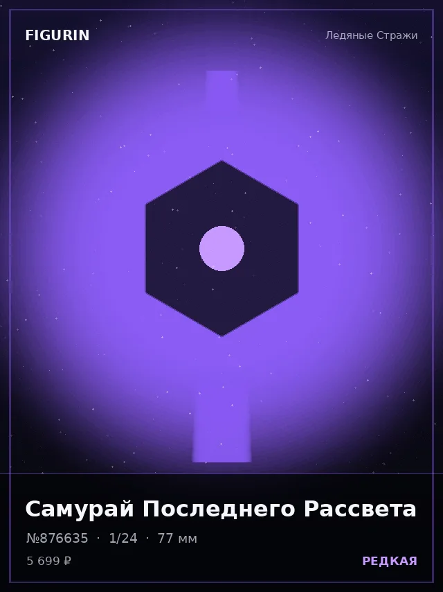 Самурай Последнего Рассвета — премиальная фигурка