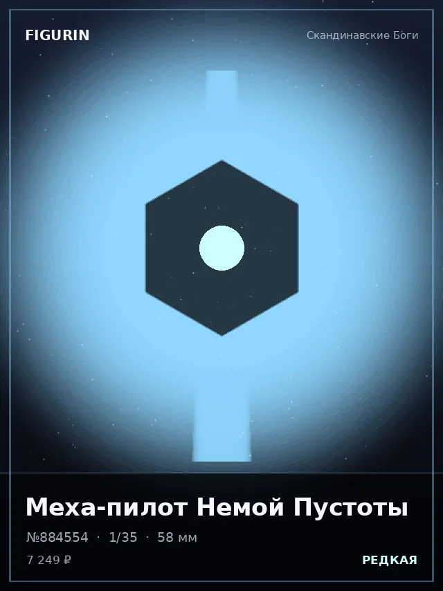 Меха-пилот Немой Пустоты — премиальная фигурка