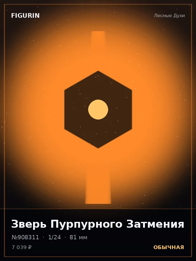 Зверь Пурпурного Затмения — премиальная фигурка