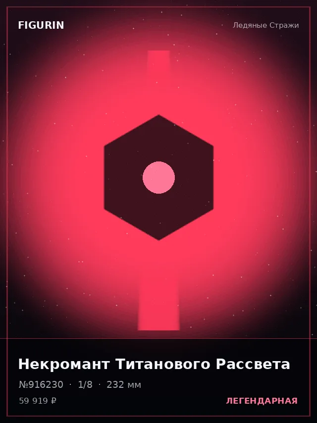Некромант Титанового Рассвета — премиальная фигурка
