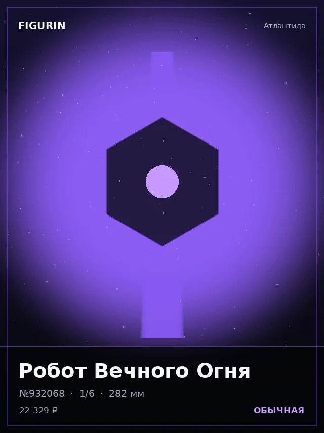 Робот Вечного Огня — премиальная фигурка