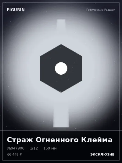 Страж Огненного Клейма Киберпанк — коллекционная 3D-фигурка