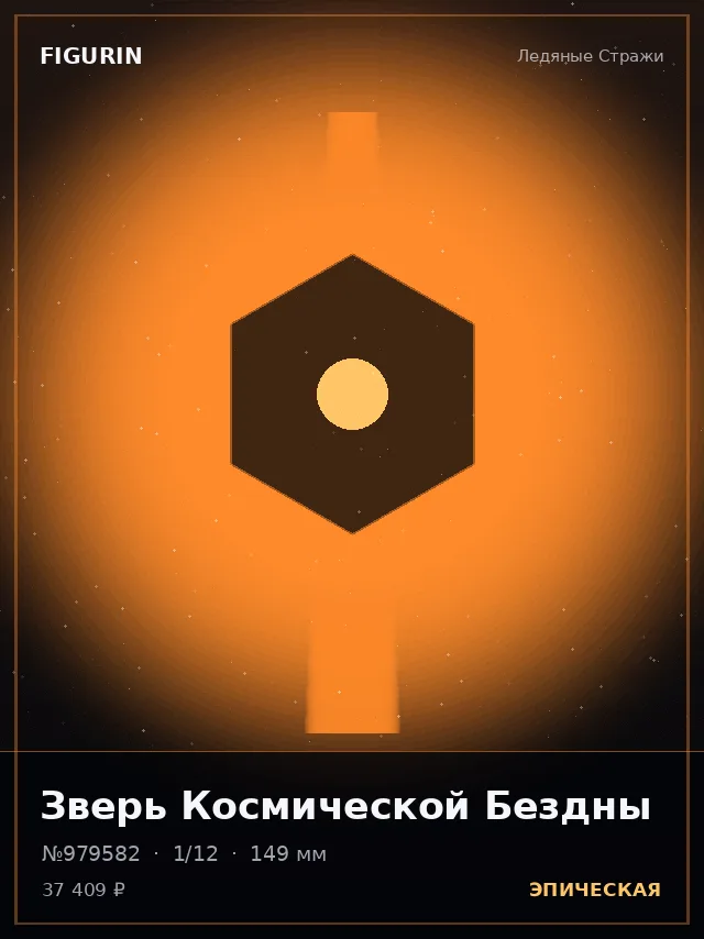 Зверь Космической Бездны — премиальная фигурка