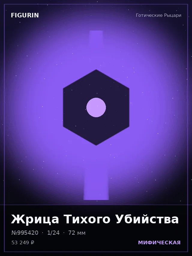 Жрица Тихого Убийства — премиальная фигурка