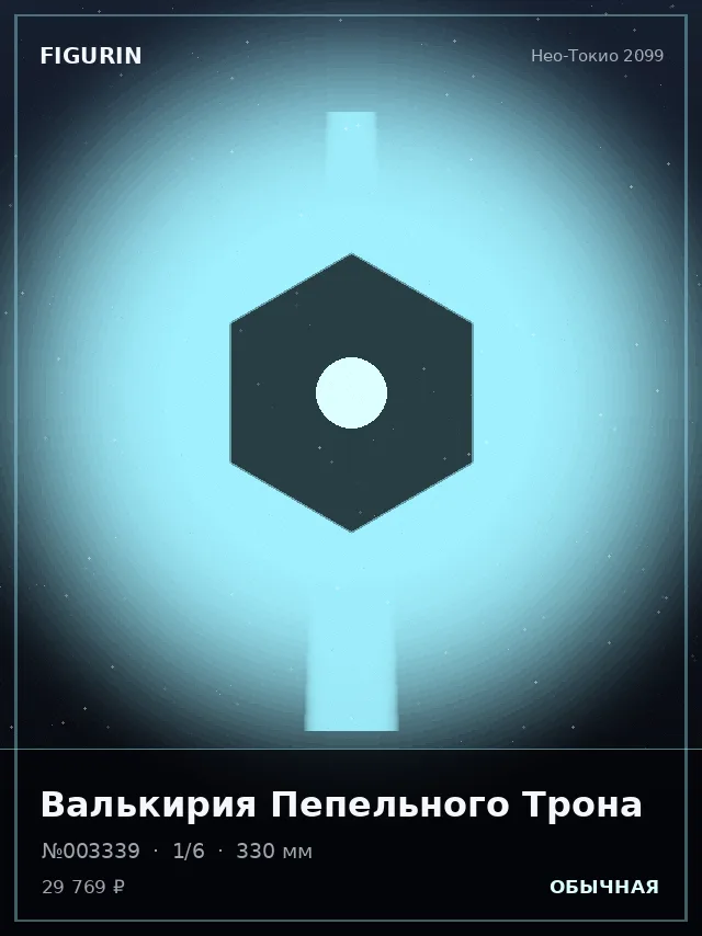Валькирия Пепельного Трона — премиальная фигурка