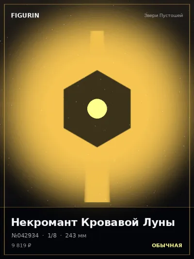Некромант Кровавой Луны Готика — коллекционная 3D-фигурка