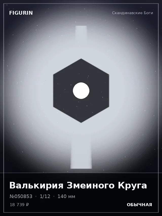 Валькирия Змеиного Круга — премиальная фигурка