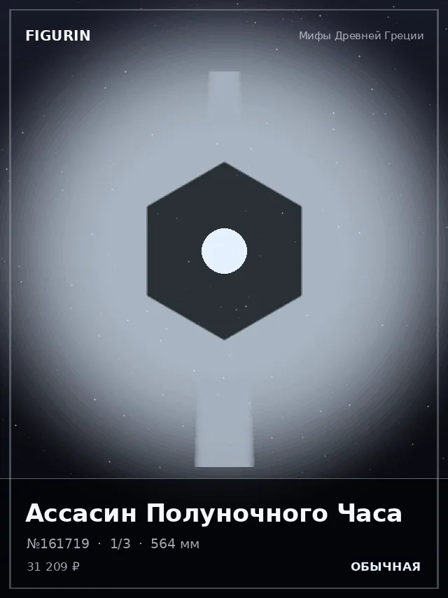 Ассасин Полуночного Часа — премиальная фигурка