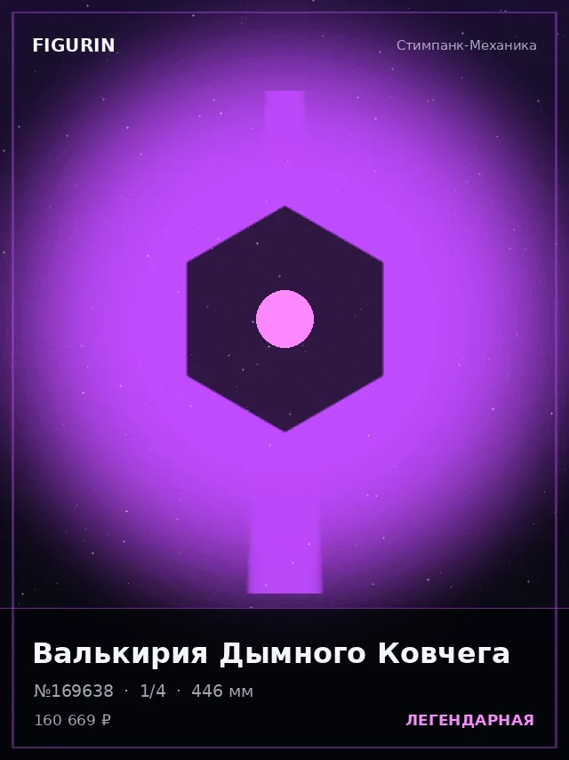 Валькирия Дымного Ковчега — премиальная фигурка