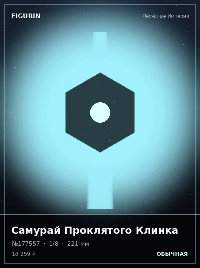 Самурай Проклятого Клинка — премиальная фигурка