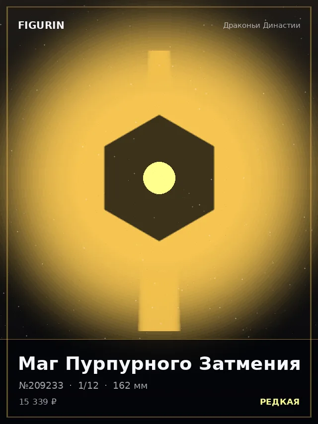 Маг Пурпурного Затмения — премиальная фигурка