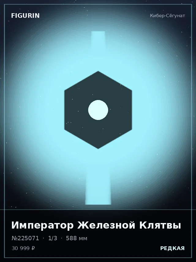 Император Железной Клятвы — премиальная фигурка