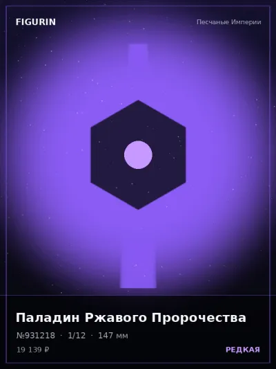 Паладин Ржавого Пророчества Готика — коллекционная 3D-фигурка