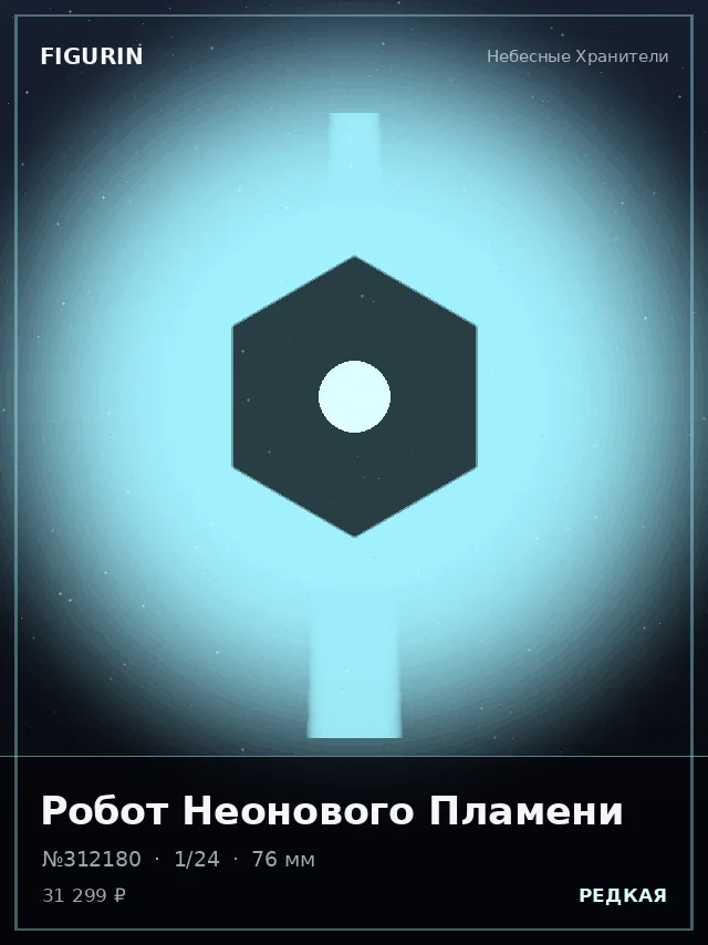 Робот Неонового Пламени — премиальная фигурка