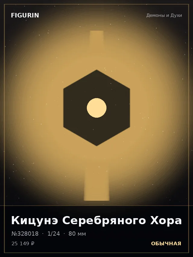 Кицунэ Серебряного Хора — премиальная фигурка