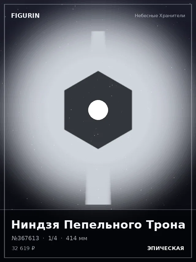 Ниндзя Пепельного Трона — премиальная фигурка