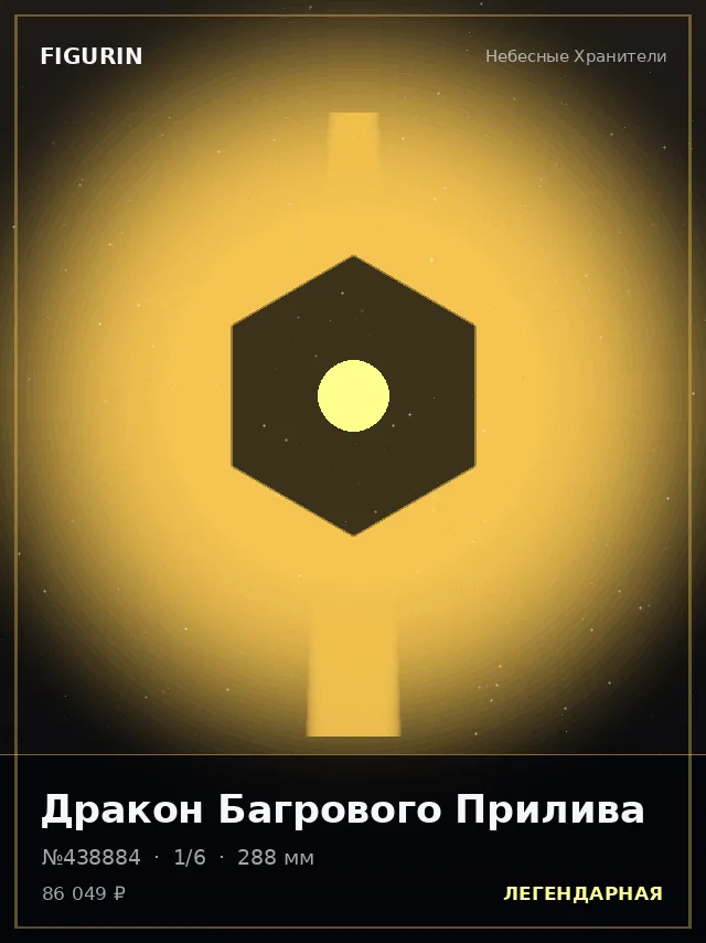 Дракон Багрового Прилива — премиальная фигурка