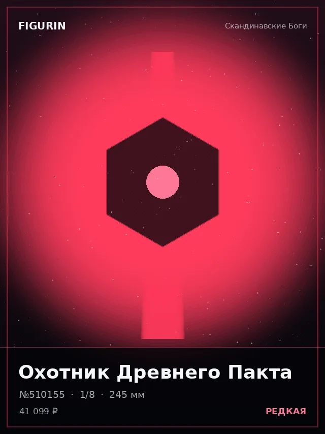 Охотник Древнего Пакта — премиальная фигурка
