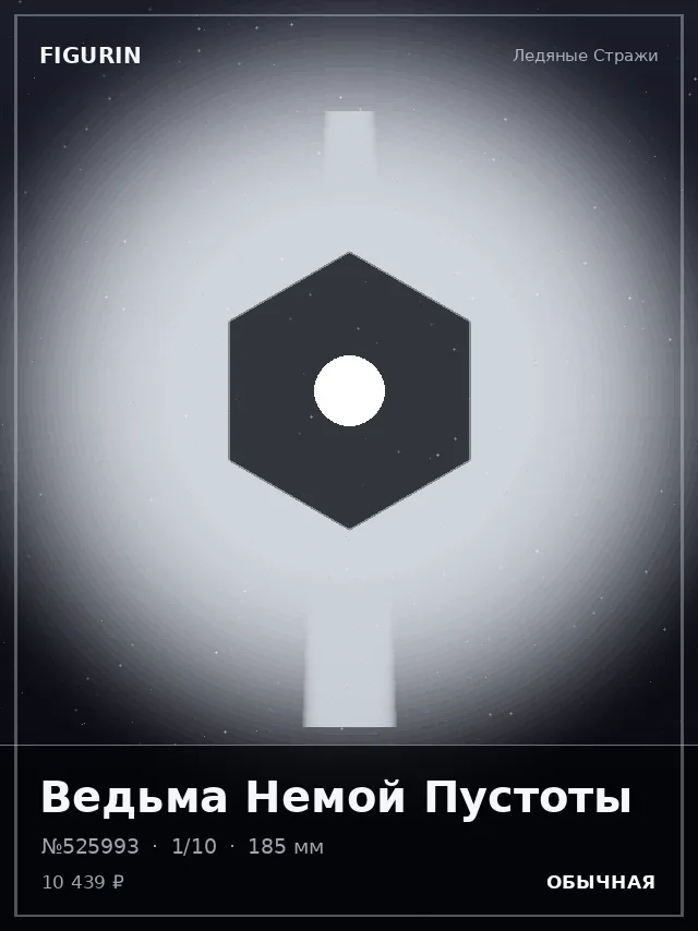 Ведьма Немой Пустоты — премиальная фигурка