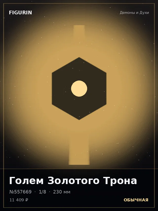 Голем Золотого Трона — премиальная фигурка