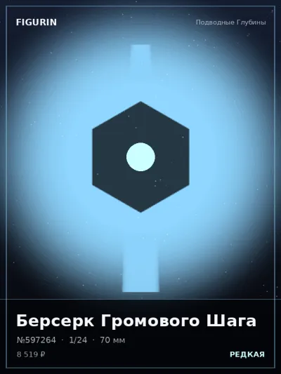 Берсерк Громового Шага Нео-нуар — коллекционная 3D-фигурка
