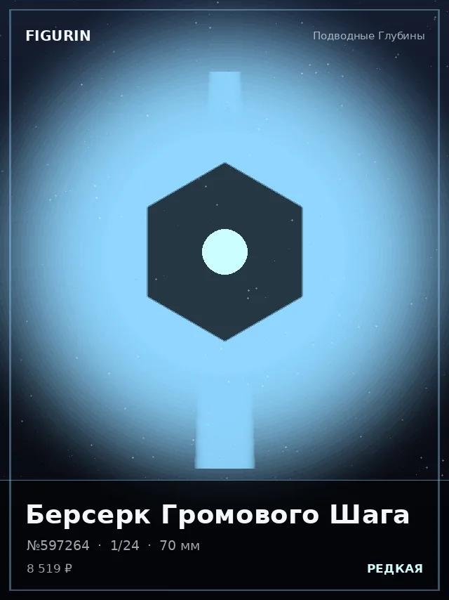 Берсерк Громового Шага — премиальная фигурка