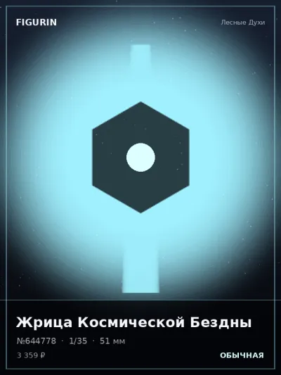 Жрица Космической Бездны Готика — коллекционная 3D-фигурка