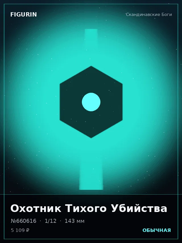 Охотник Тихого Убийства — премиальная фигурка