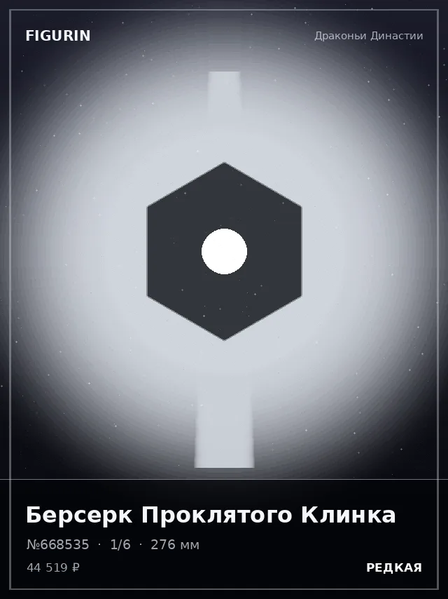 Берсерк Проклятого Клинка — премиальная фигурка