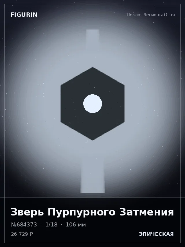 Зверь Пурпурного Затмения — премиальная фигурка