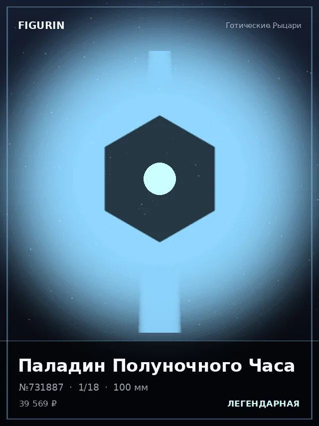 Паладин Полуночного Часа — премиальная фигурка