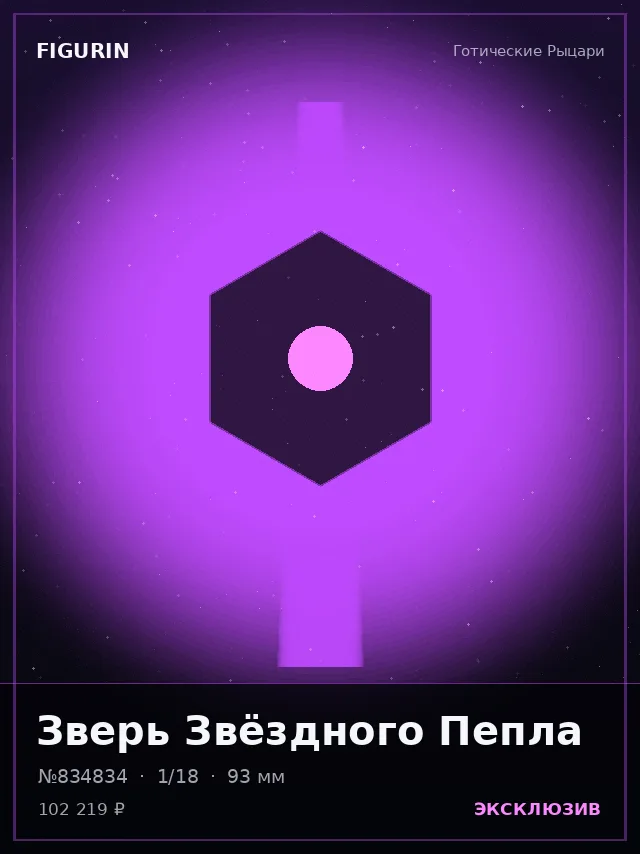 Зверь Звёздного Пепла — премиальная фигурка