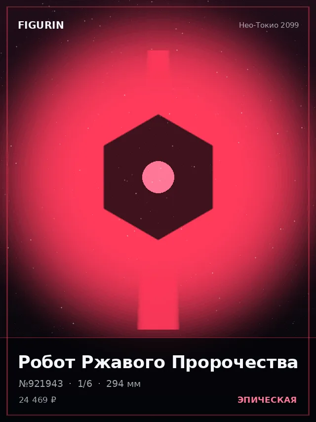 Робот Ржавого Пророчества — премиальная фигурка