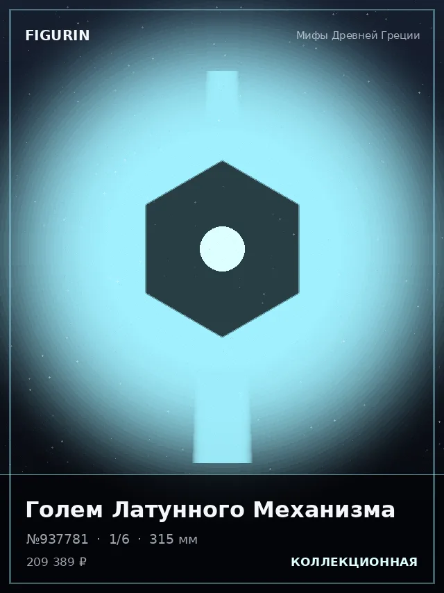 Голем Латунного Механизма — премиальная фигурка
