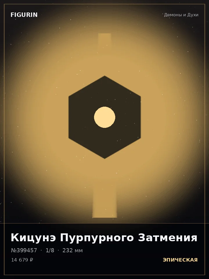 Зверь Полуночного Часа — премиальная фигурка