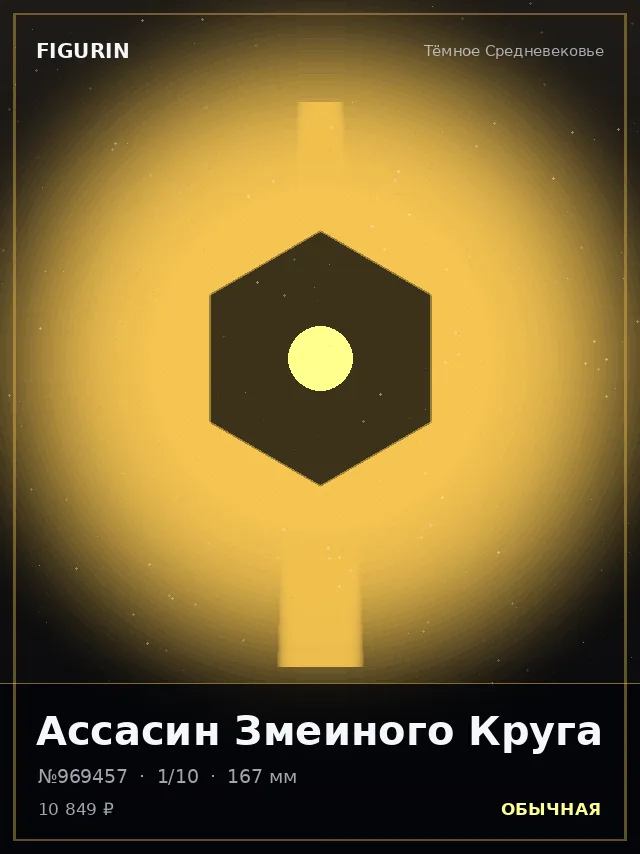 Ассасин Змеиного Круга — премиальная фигурка