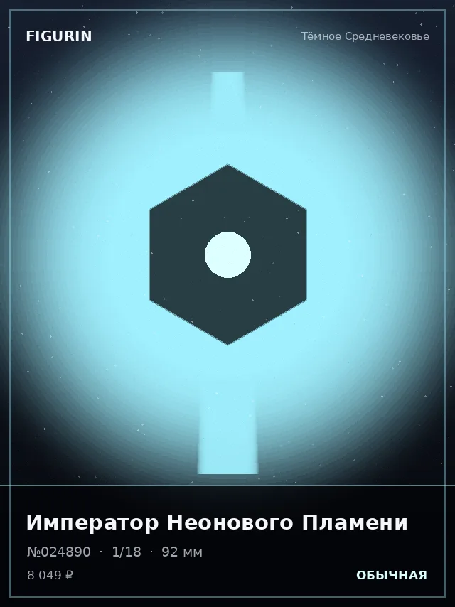 Император Неонового Пламени — премиальная фигурка
