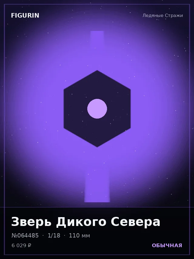Зверь Дикого Севера — премиальная фигурка