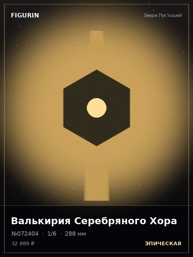 Валькирия Серебряного Хора — премиальная фигурка