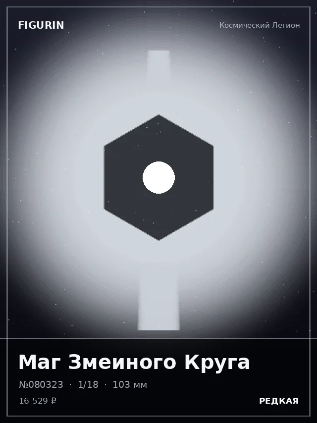 Маг Змеиного Круга — премиальная фигурка