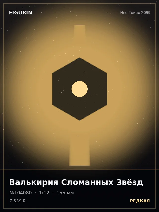 Валькирия Сломанных Звёзд — премиальная фигурка